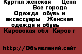 Куртка женская . › Цена ­ 1 000 - Все города Одежда, обувь и аксессуары » Женская одежда и обувь   . Кировская обл.,Киров г.